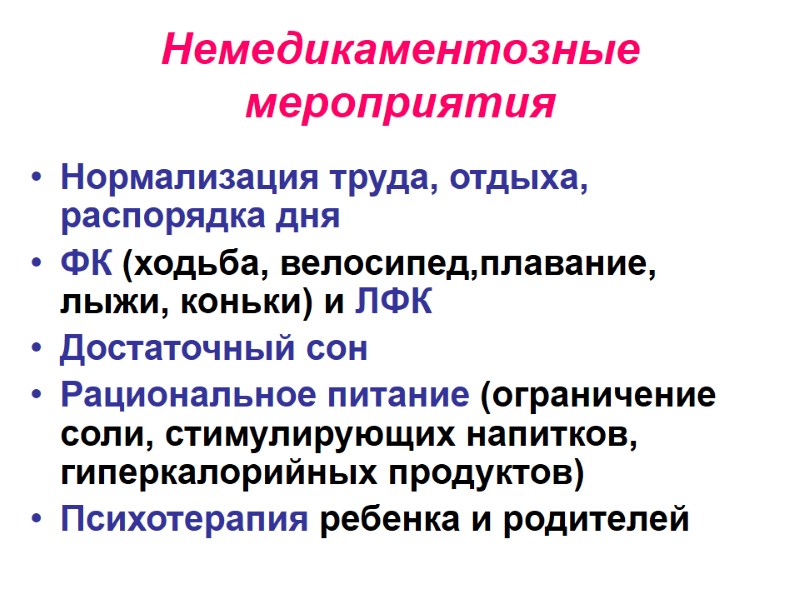 Немедикаментозные мероприятия  Нормализация труда, отдыха, распорядка дня ФК (ходьба, велосипед,плавание, лыжи, коньки) и
